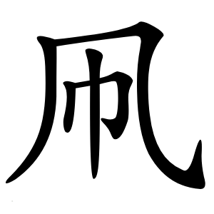 凧字字形