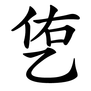 㐛字字形图片