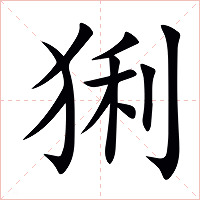 猁字字形图片