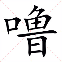 噜字字形图片