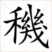 穖字字形图片