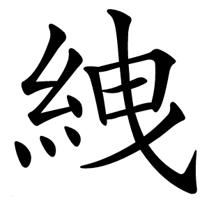絏字字形图片