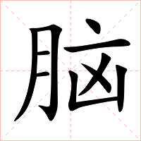 脑字字形图片