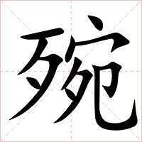 㱧字字形