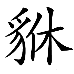 貅字字形