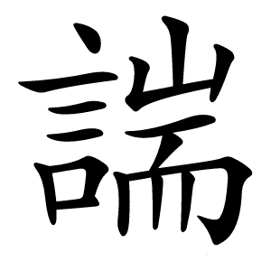 諯字字形图片