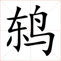鸫字字形图片