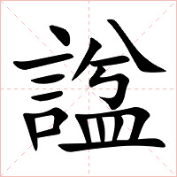 諡字字形图片