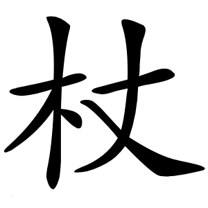 杖字字形图片