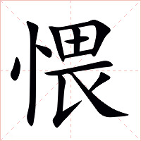 愄字字形图片