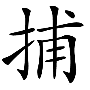 捕字字形图片