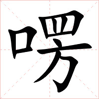 㗄字字形图片