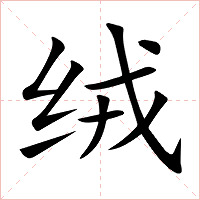 绒字字形图片