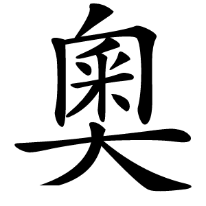奧字字形图片