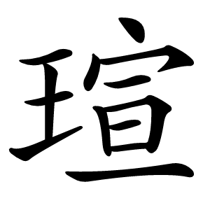 瑄字字形图片
