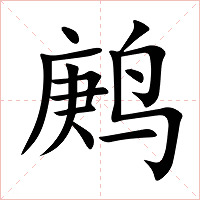 鹒字字形图片