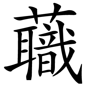 蘵字字形图片