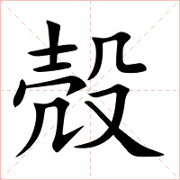 殻字字形图片