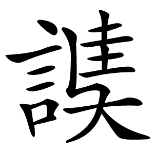 䜁字字形
