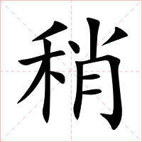 稍字字形图片