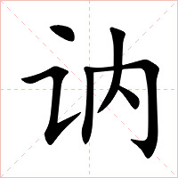 讷字字形图片