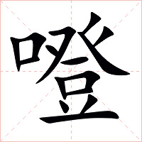 噔字字形图片