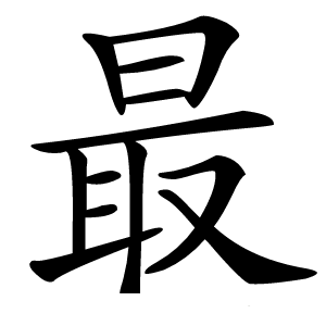 最字字形