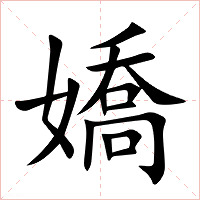 嬌字字形图片