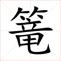 篭字字形图片