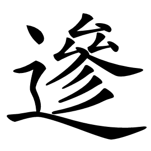 遪字字形