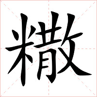 糤字字形图片