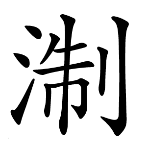 淛字字形图片