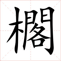 櫊字字形图片