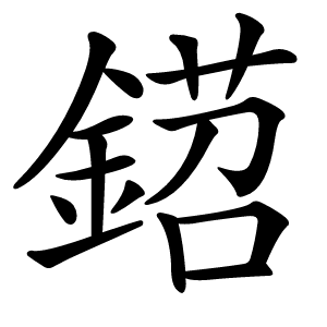 鍣字字形图片