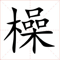 橾字字形图片