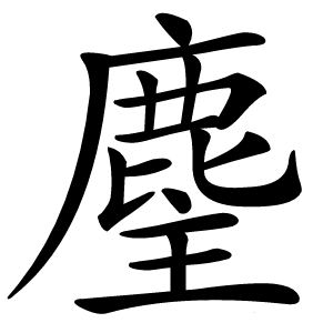 麈字字形