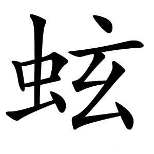 蚿字字形图片