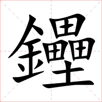 鑸字字形图片