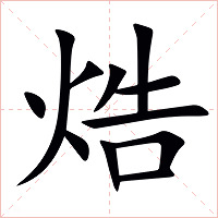 焅字字形图片