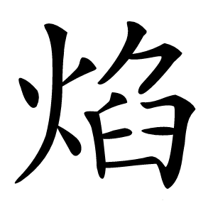 焰字字形图片