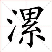漯字字形图片
