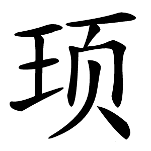 顼字字形图片