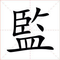 監字字形图片