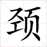 颈字字形图片