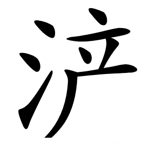 浐字字形图片