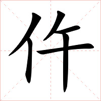 仵字字形图片