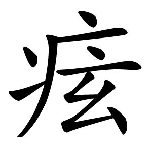 痃字字形图片
