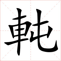 軘字字形图片