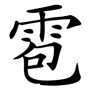 雹字字形图片