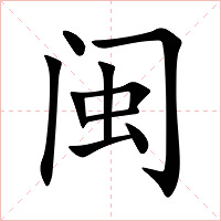 闽字字形